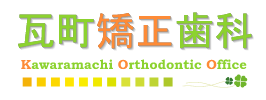 瓦町矯正歯科